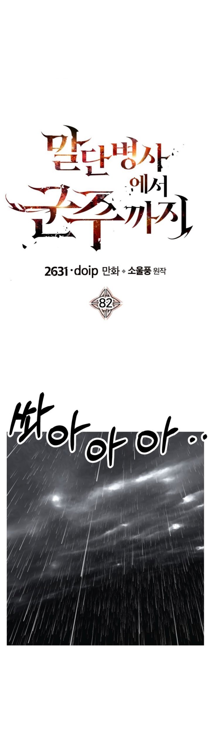 Baca The Story of a Low-Rank Soldier Becoming a Monarch Chapter 82 Gambar 2