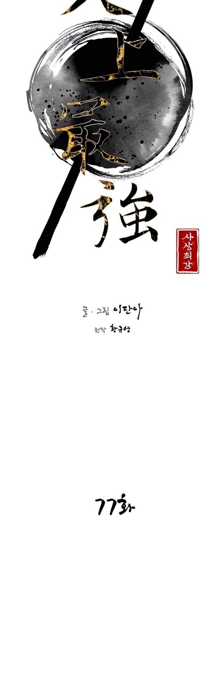 The Strongest in History Chapter 77 Gambar 12