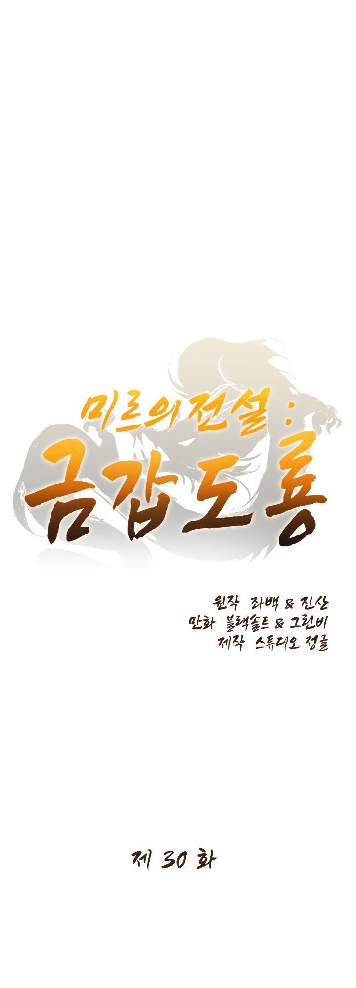 Baca The Legend Of Mir: The Gold Armor Chapter 30 Gambar 2