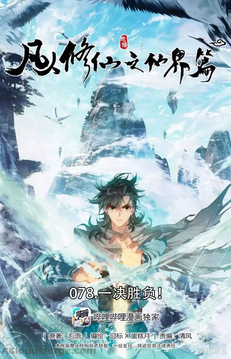 Baca Manhua Mortal Cultivation Fairy World Chapter 78 Gambar 2