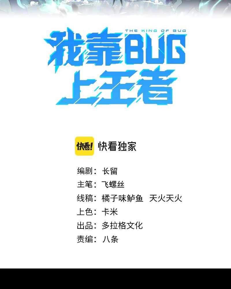 I Rely On BUG To Be The King Chapter 56 Gambar 3