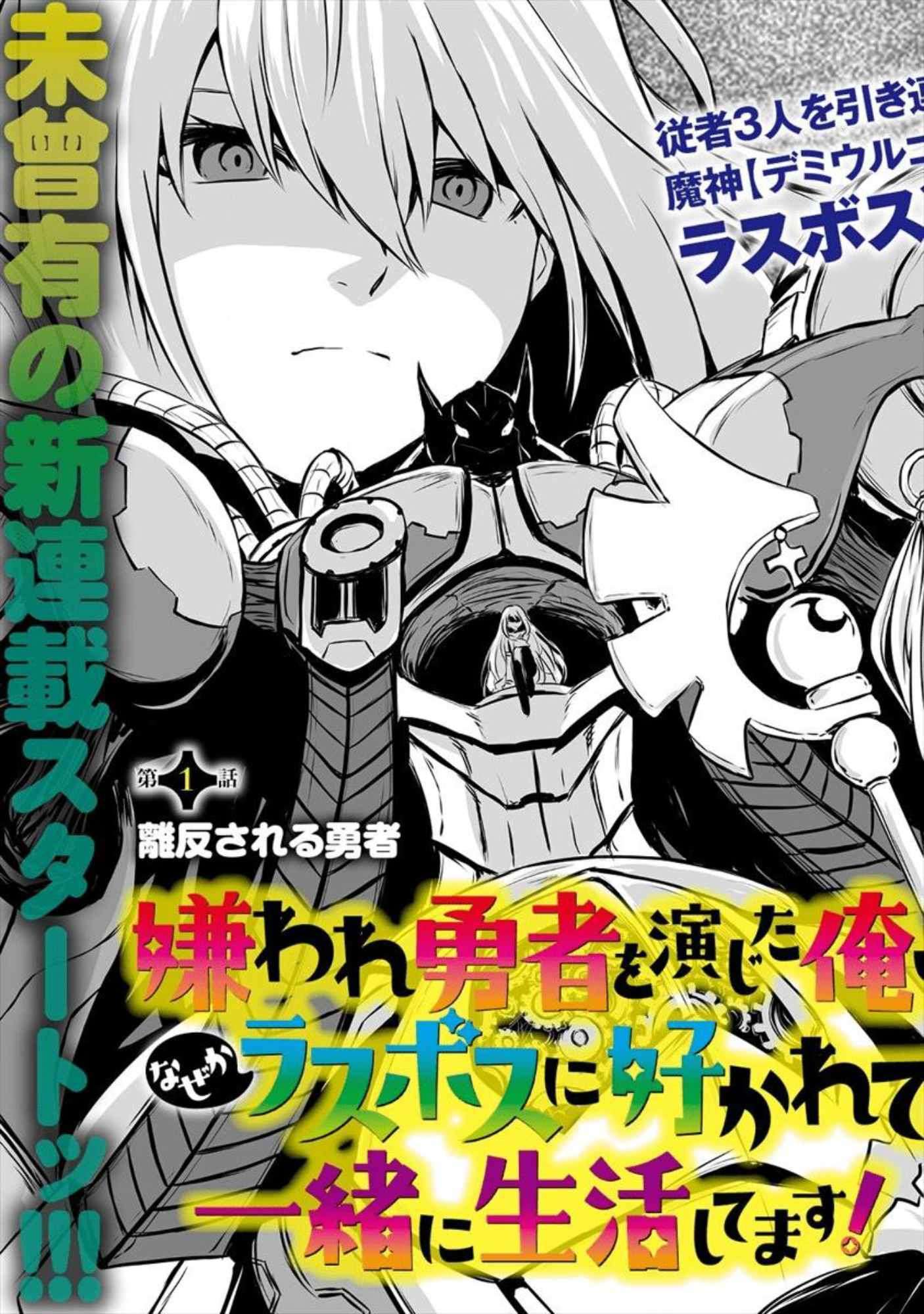 Kiraware Yuusha O Enjita Ore Wa, Naze Ka Last Boss Ni Sukarete Issho Ni Seikatsu Shitemasu! Chapter 01 Gambar 4