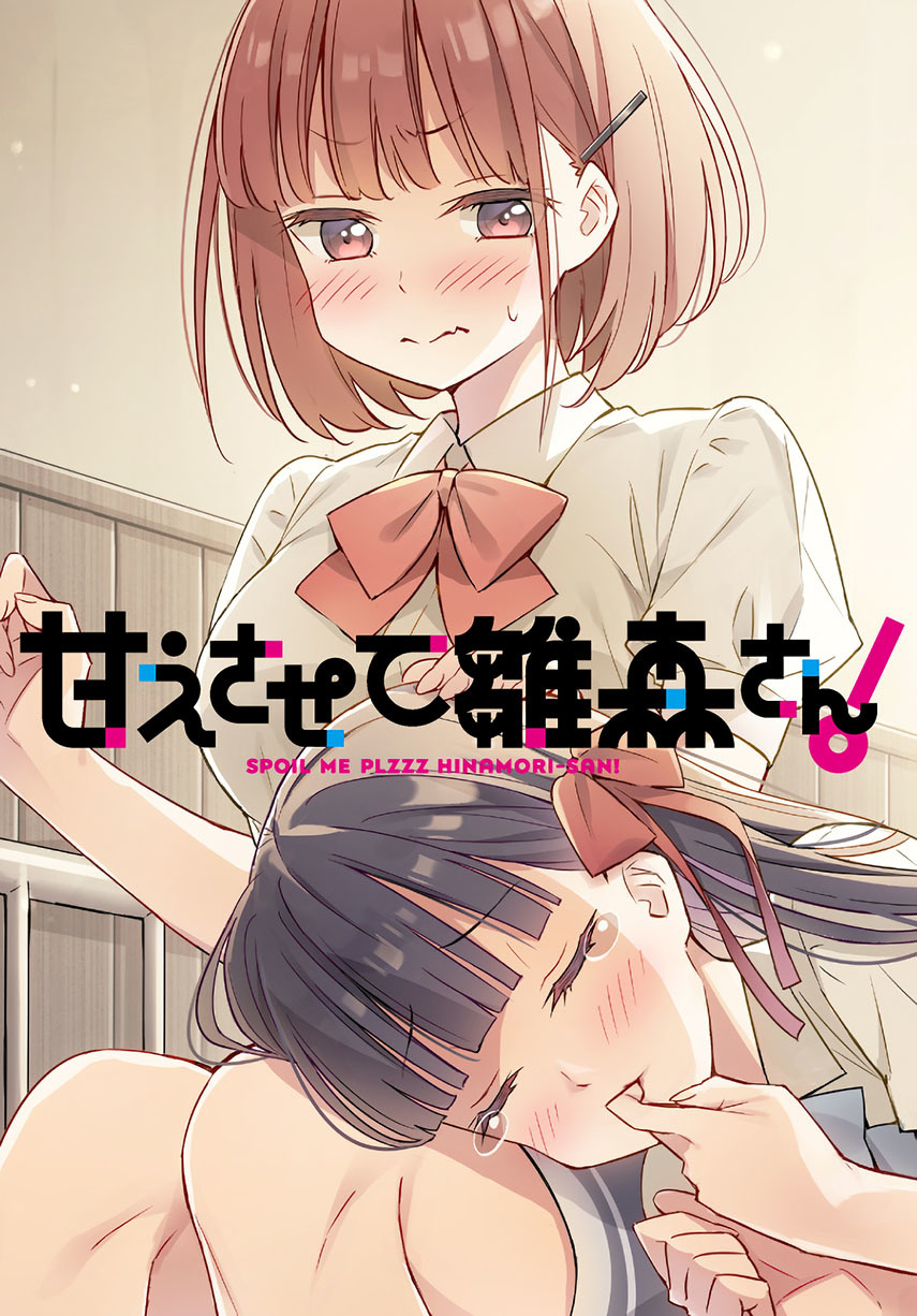 Baca Komik Please Spoil Me, Hinamori-san! Chapter 04 Gambar 1