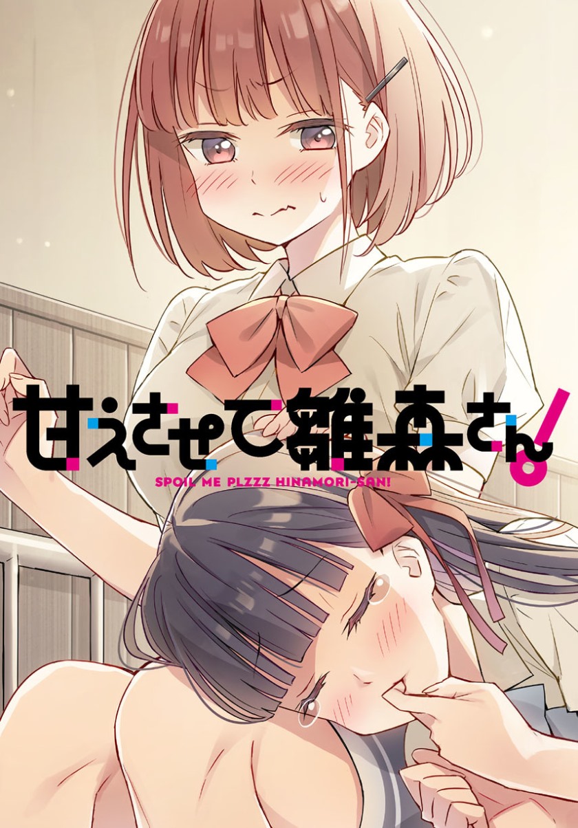 Baca Komik Please Spoil Me, Hinamori-san! Chapter 02 Gambar 1