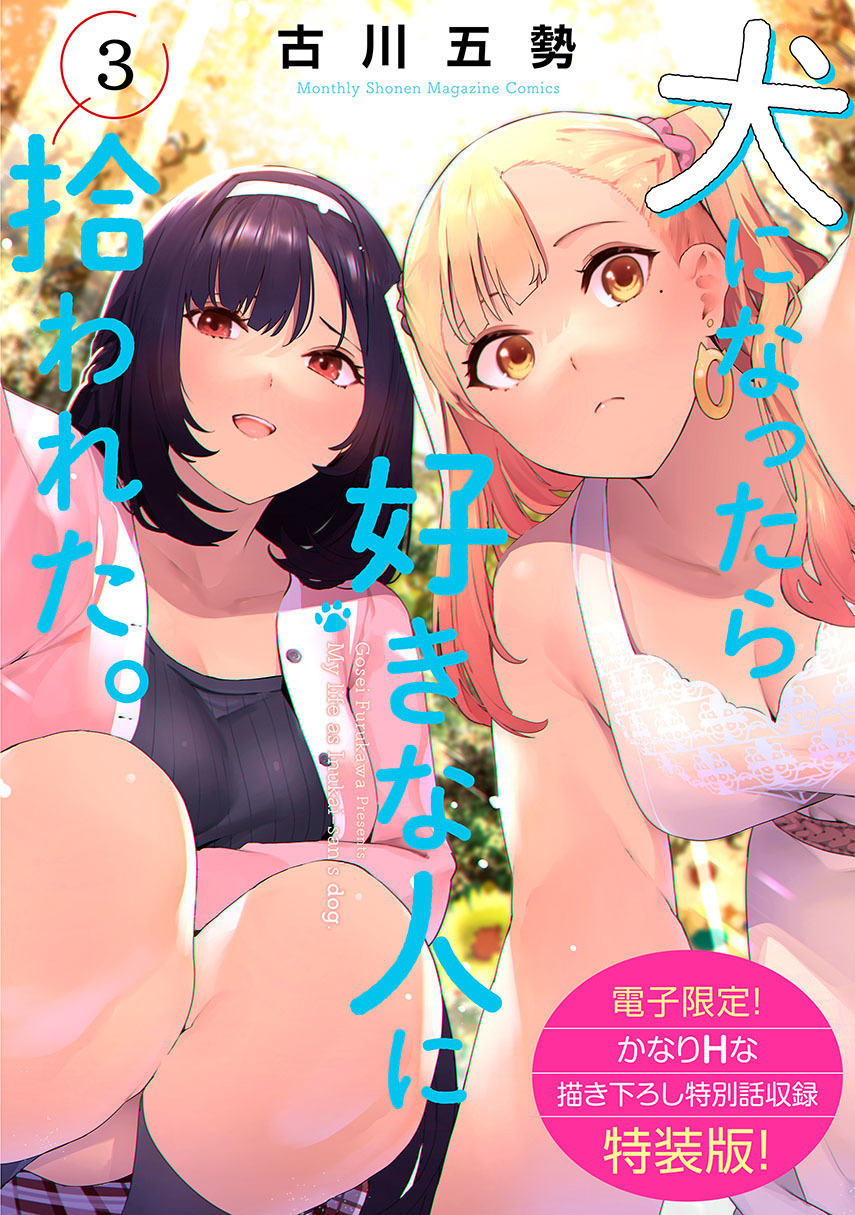 Baca Komik Inu ni Nattara Suki na Hito ni Hirowareta Chapter 25 Gambar 1