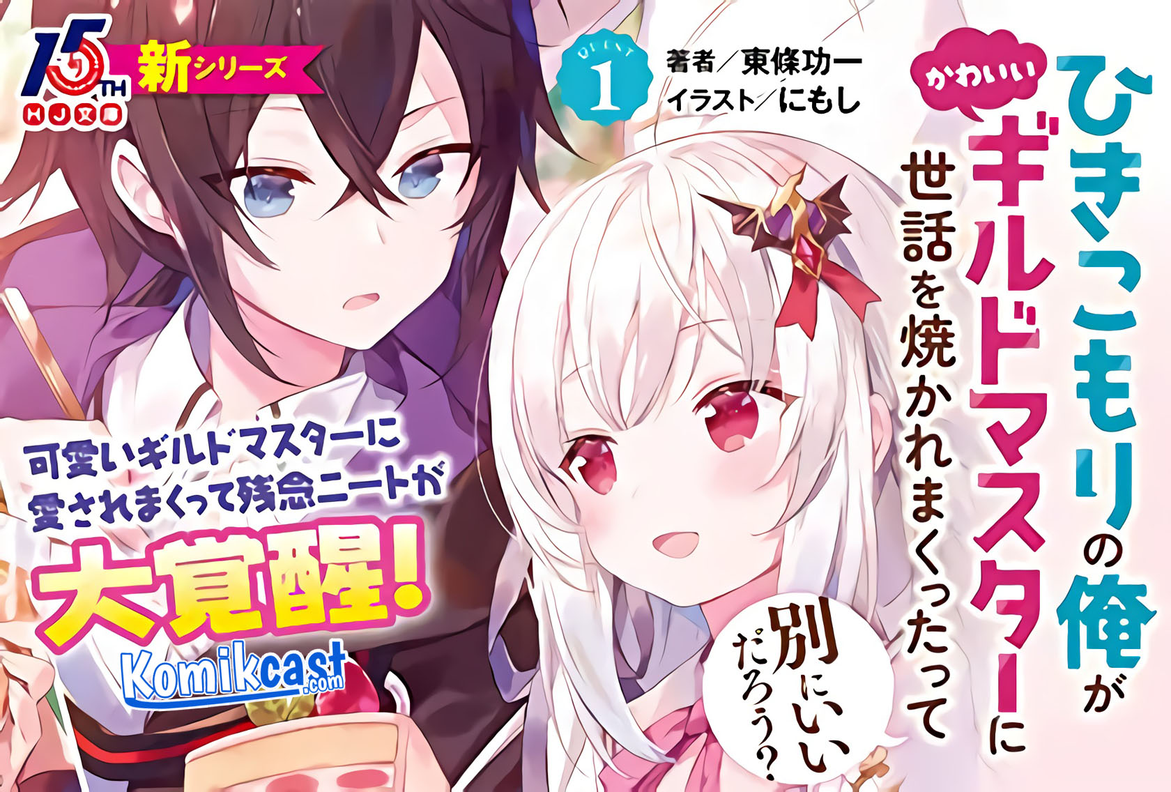 Hikikomori no Ore ga Kawaii Guild Master ni Sewa wo Yakaremakuttatte Betsu ni Ii darou? Chapter 00.1 Gambar 4