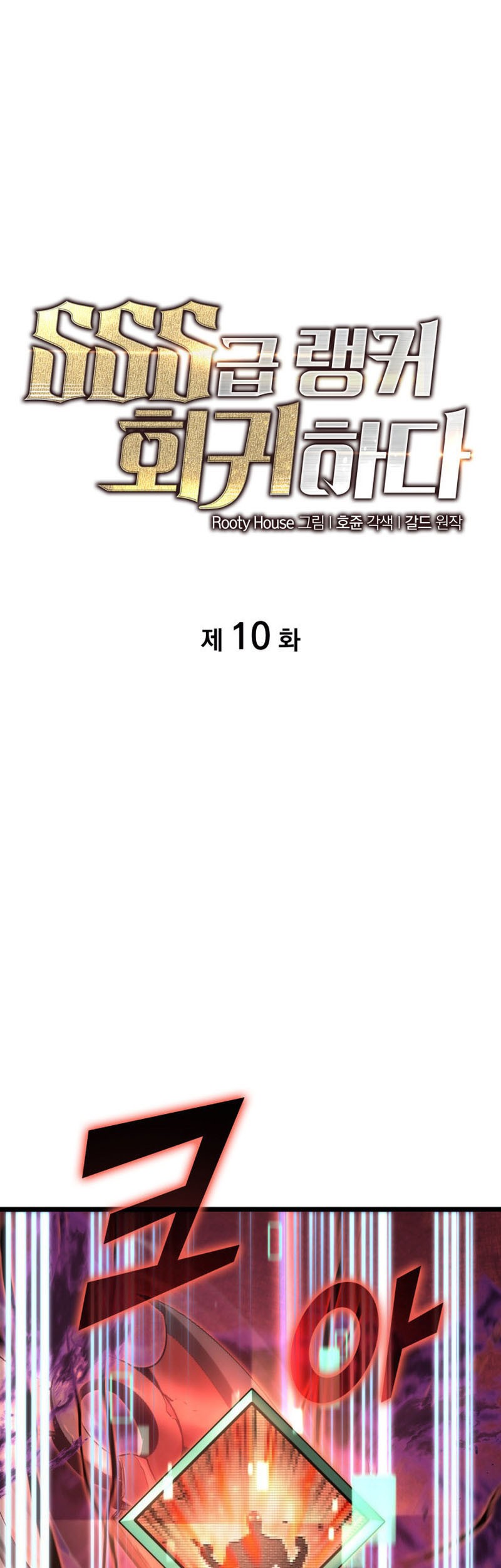 Baca Return of the SSS-Class Ranker Chapter 10 Gambar 2