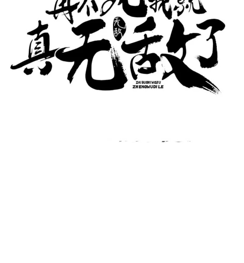 If I Don’t Die, I’ll Be Invincible Chapter 00.1 Gambar 10