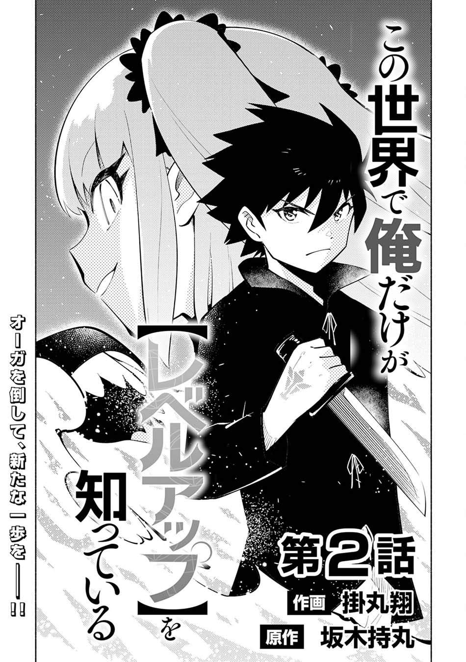 Kono Sekai De Ore Dake Ga [level Up] Wo Shitteiru Chapter 02 Gambar 4