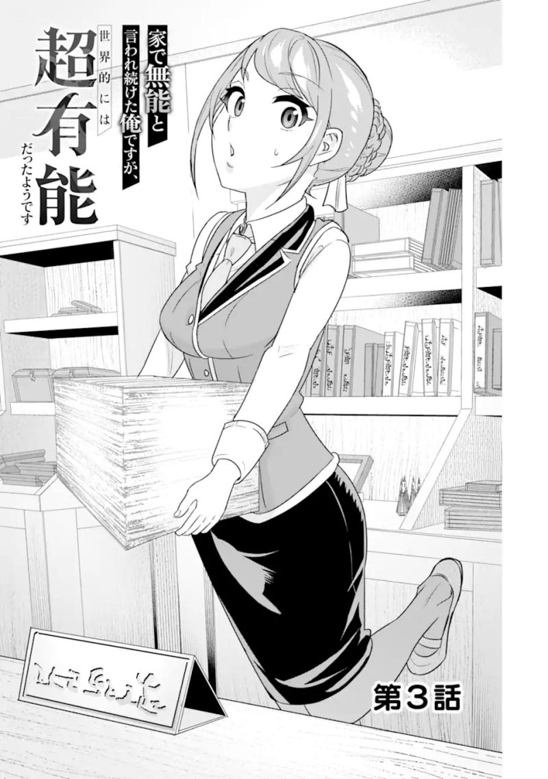 Baca  Ie de Munou to Iware Tsuzuketa Ore Desu ga, Sekaiteki ni wa Chou Yuunou Datta you desu Chapter 03.1 Gambar 2