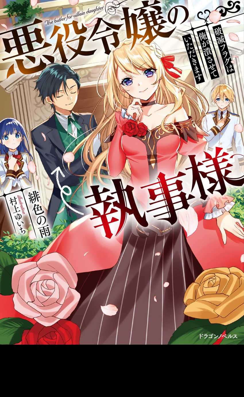 Akuyaku Reijou no Shitsuji-sama Hametsu Flag wa Ore ga Tsubusasete itadakimasu Chapter 22 2