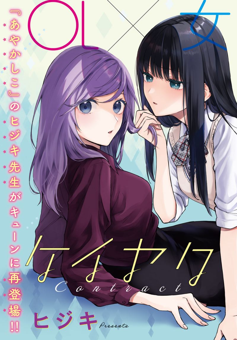 Baca Komik Keiyaku Shimai Chapter 05 Gambar 1