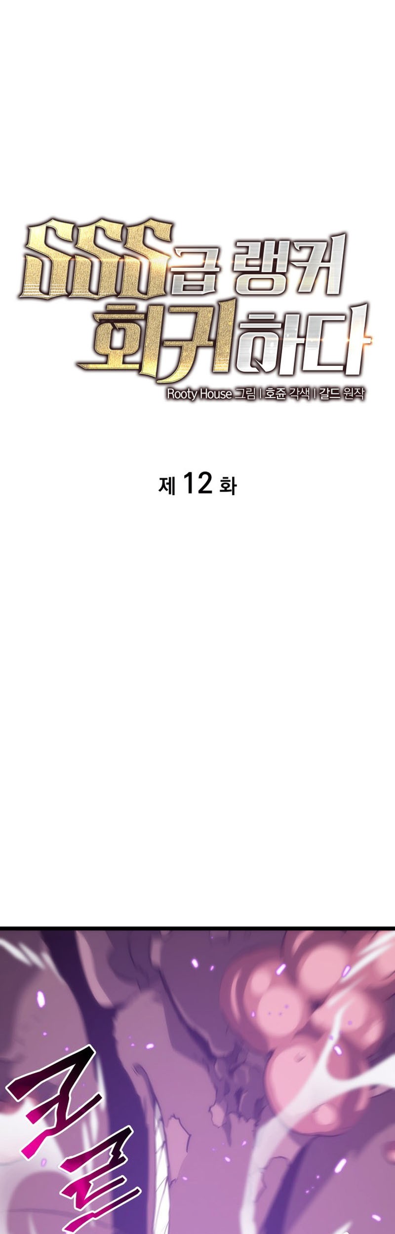 Baca Return of the SSS-Class Ranker Chapter 12 Gambar 2