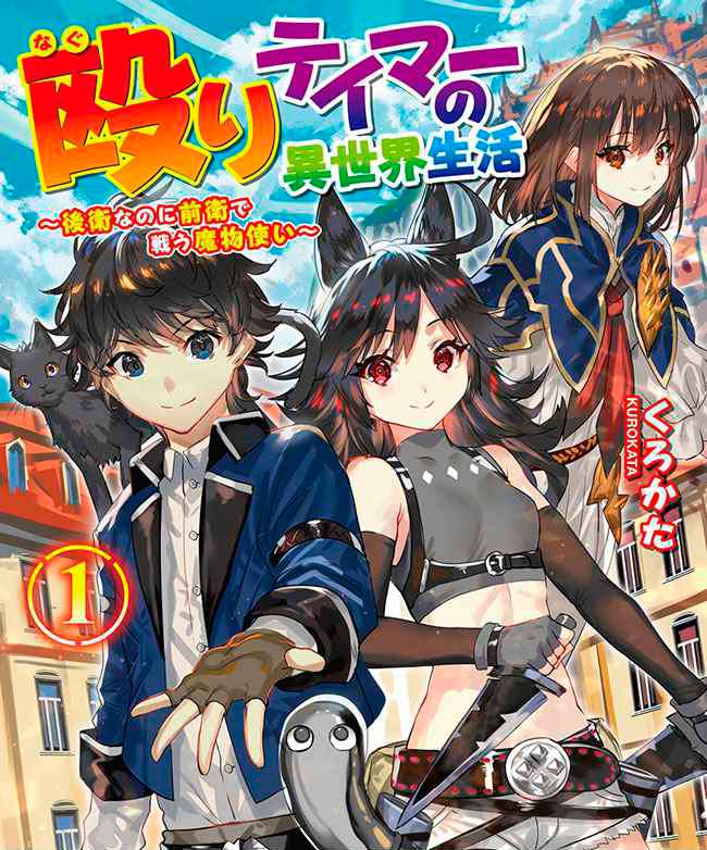 Baca Naguri Tamer no Isekai Seikatsu ~ Kōeinanoni zen’ei de tatakau mamono tsukai ~ Chapter 01 Gambar 2
