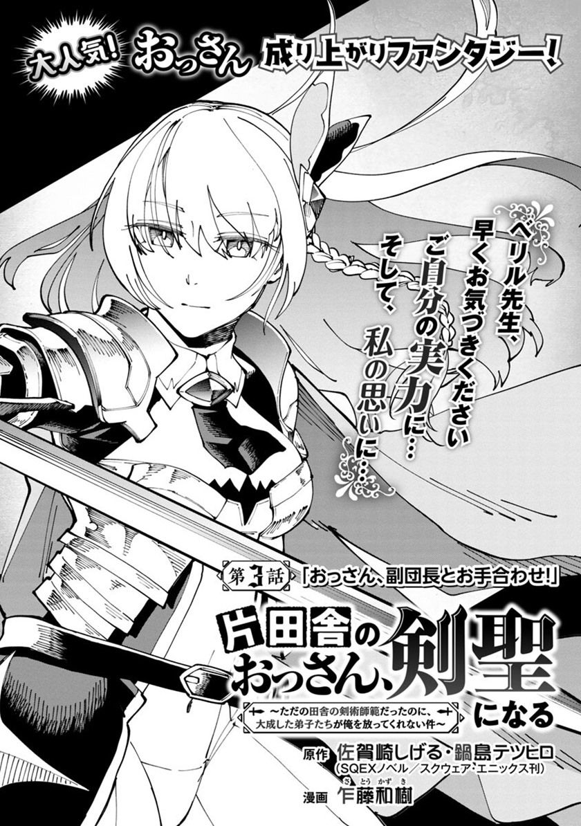 Katainaka no Ossan, Kensei ni Naru ~tada no inaka no kenjutsu shihan datta no ni, taisei shita deshi-tachi ga ore wo hottekurenai ken~ Chapter 03 Gambar 5