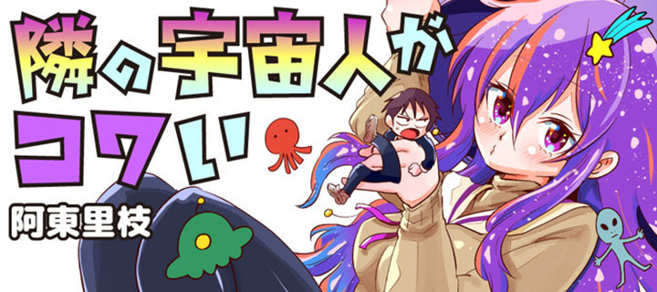 Baca Komik Tonari no Uchuubito ga Kowai Chapter 09 Gambar 1