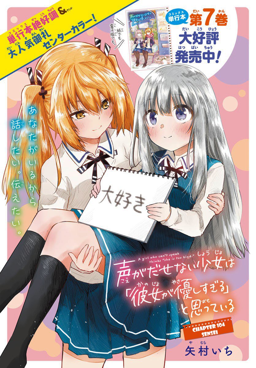 Koe ga dasenai Shoujo wa “Kanojo ga Yasashisugiru” to Omotte iru Chapter 104 Gambar 3