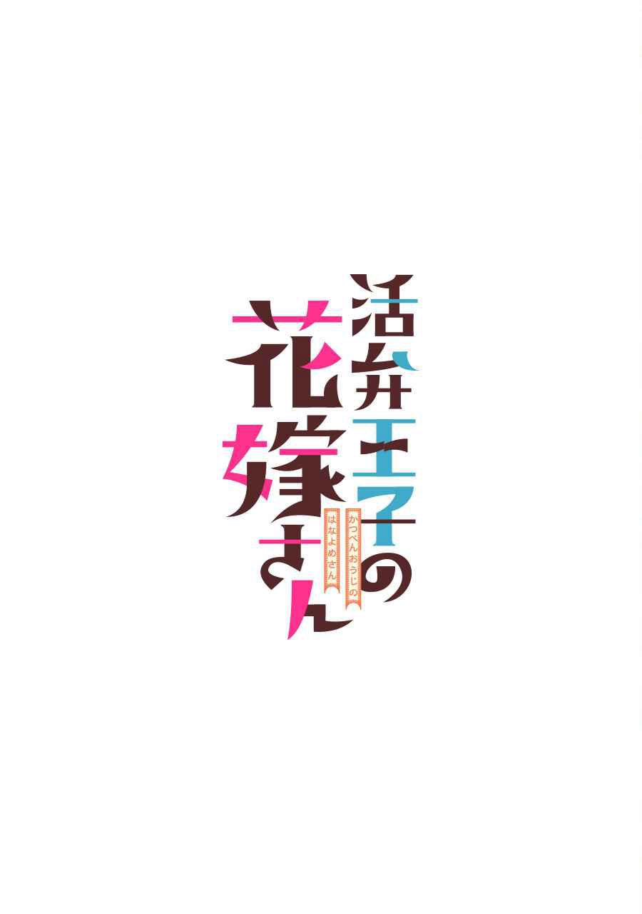 Baca Katsuben Ouji no Hanayome-san Chapter 03 Gambar 2