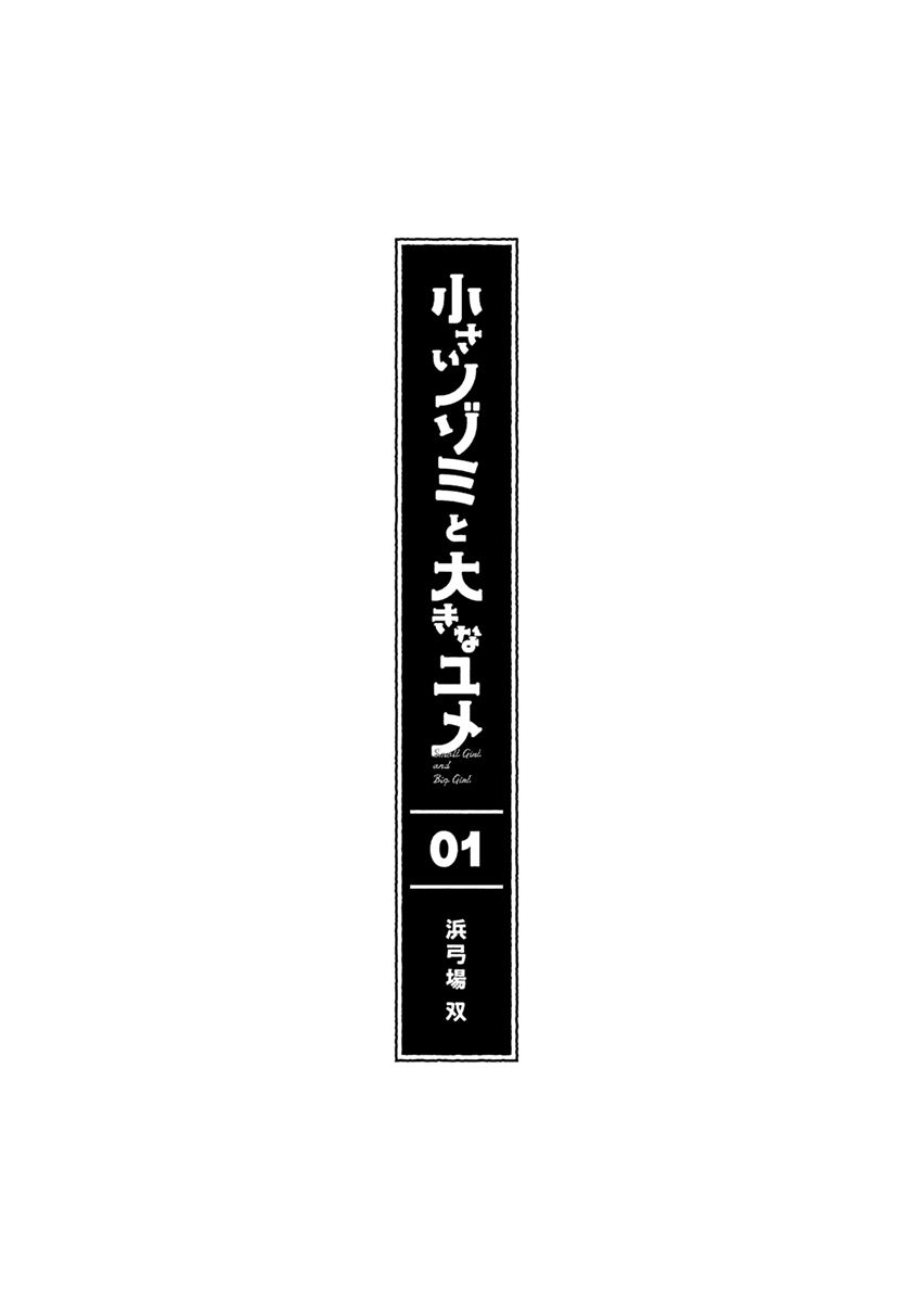 Chiisai Nozomi to Ooki na Yume Chapter 01 5