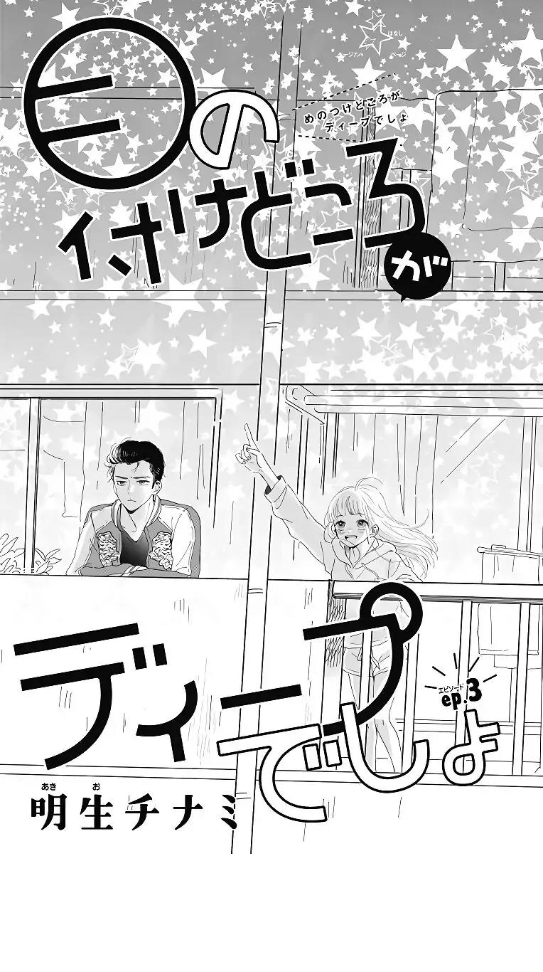 Baca Komik Me no Tsukedokoro ga Deep Desho Chapter 3 Gambar 1