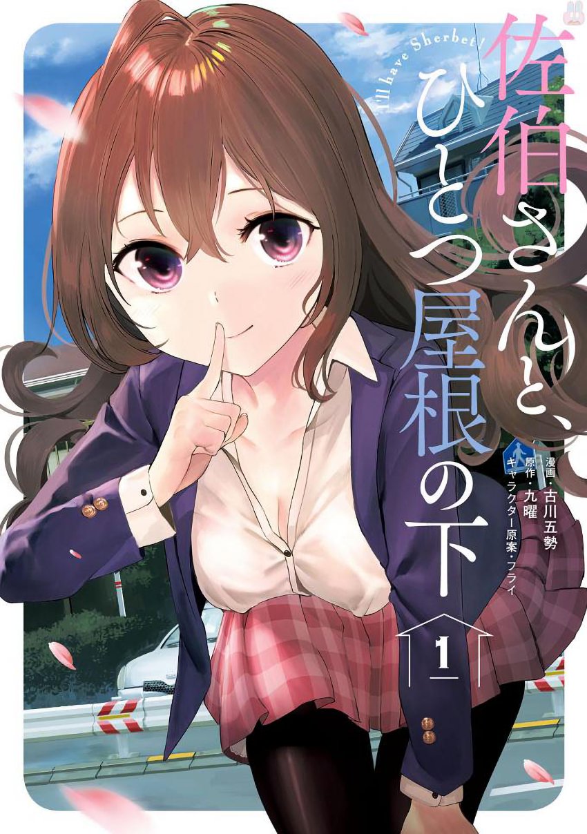 Baca Komik Saeki-san to, Hitotsu Yane no Shita: I’ll Have Sherbet! Chapter 01 Gambar 1