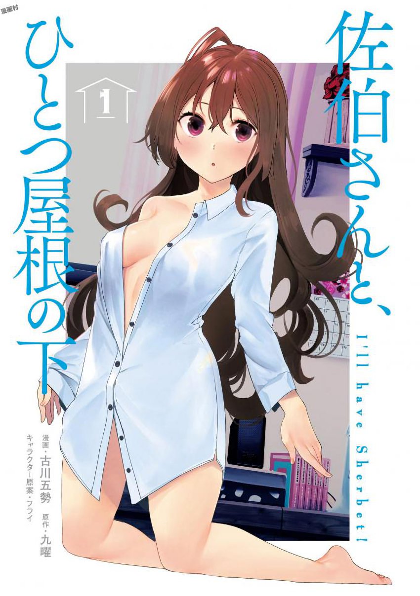 Saeki-san to, Hitotsu Yane no Shita: I’ll Have Sherbet! Chapter 01 Gambar 3