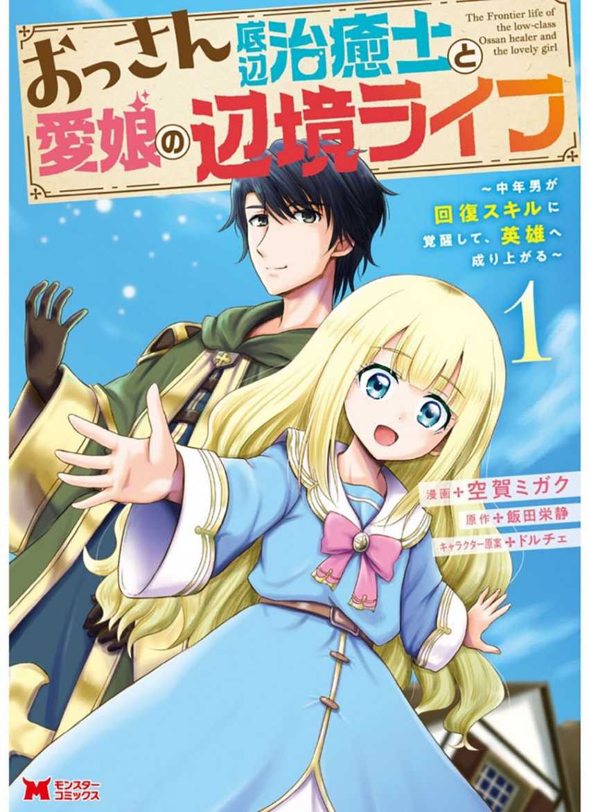 Baca  Ossan Teihen Chiyushi to Mana Musume no Henkyou Raifu Chapter 01 Gambar 2