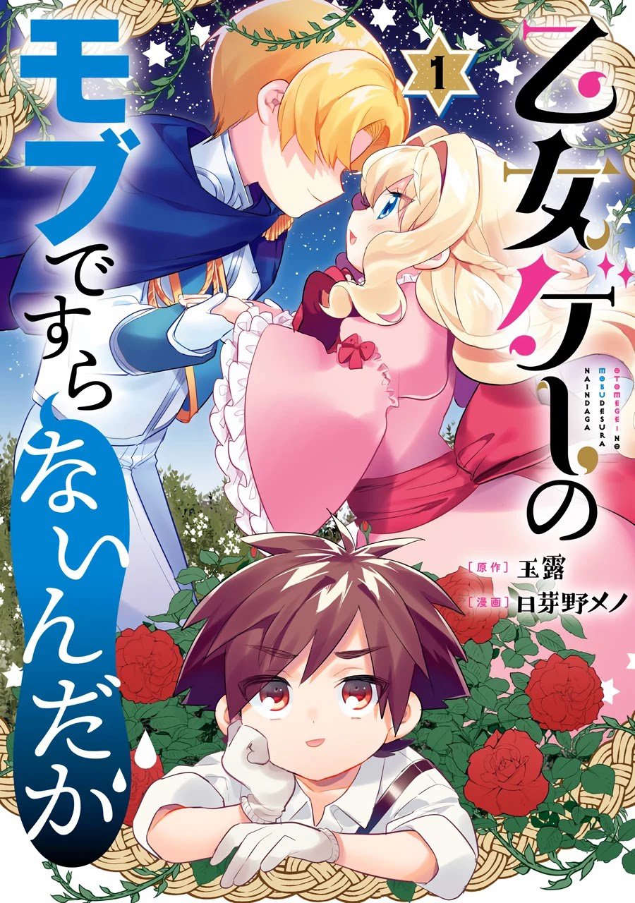 Otomege no Mobu de Sura Nain da ga Chapter 01 Gambar 4