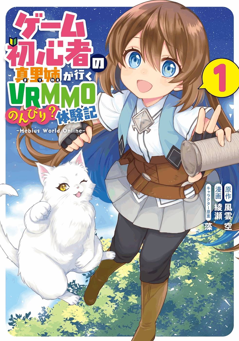 Baca First Time Gamer Mari-nee’s Leisurely? VRMMO Journal Chapter 01.2 Gambar 2
