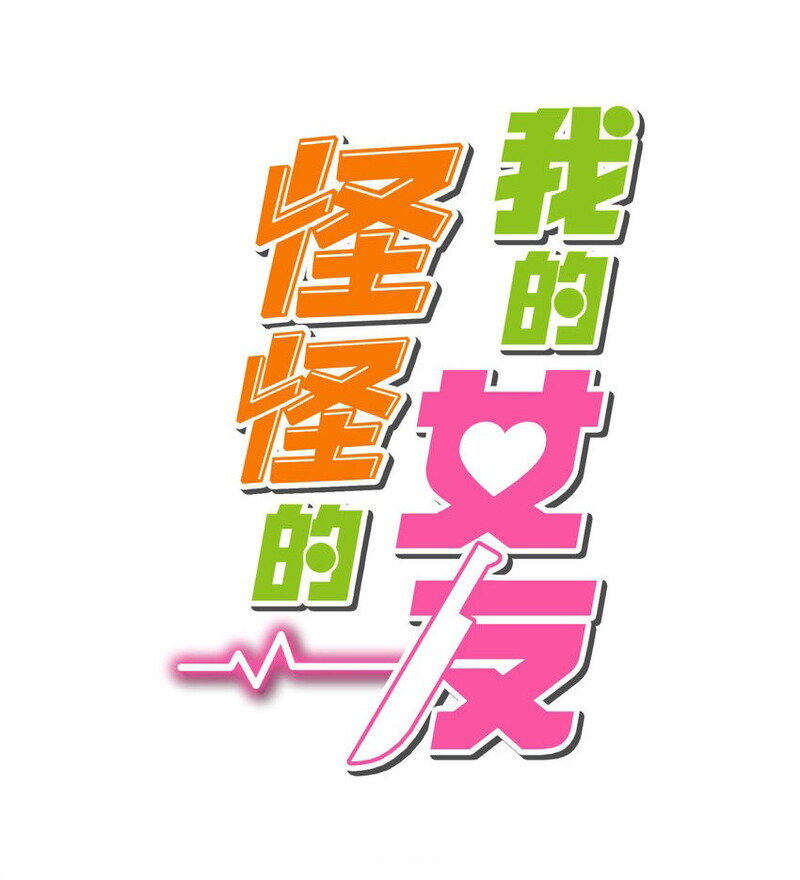 Baca My Girlfriend is Very Weird Chapter 04 Gambar 2