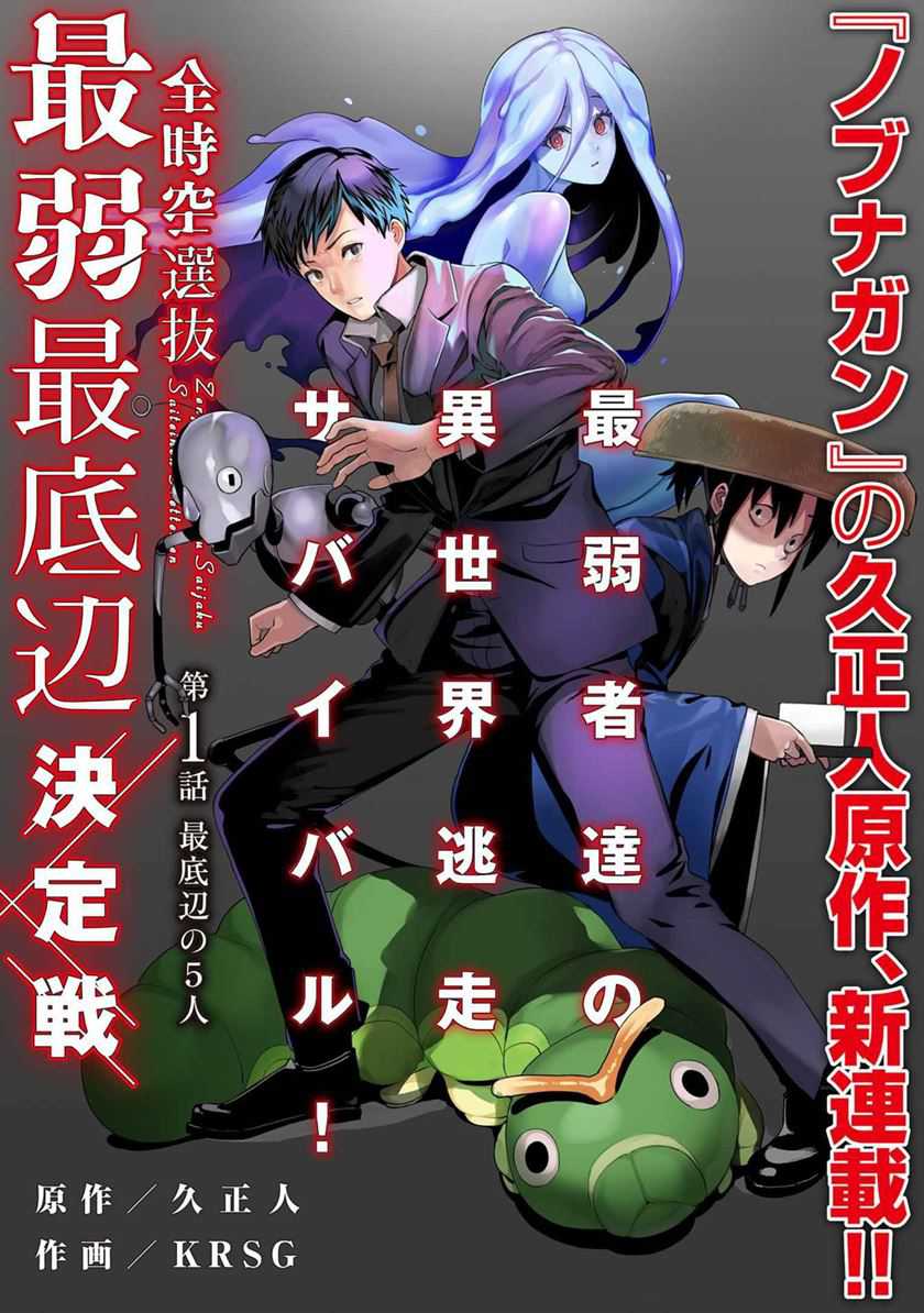 Baca Komik Zenjikuu Senbatsu Saijaku Saiteihen Ketteisen Chapter 01 Gambar 1
