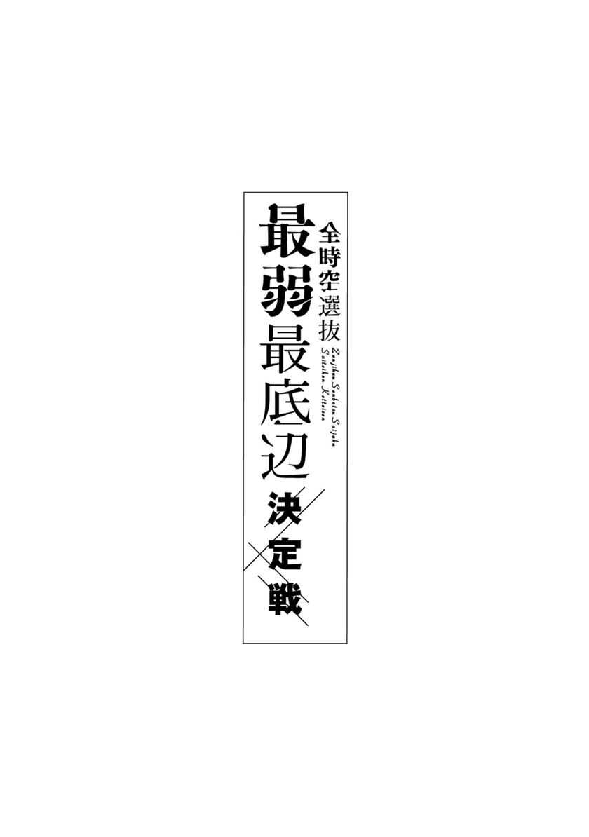 Baca Zenjikuu Senbatsu Saijaku Saiteihen Ketteisen Chapter 01 Gambar 2