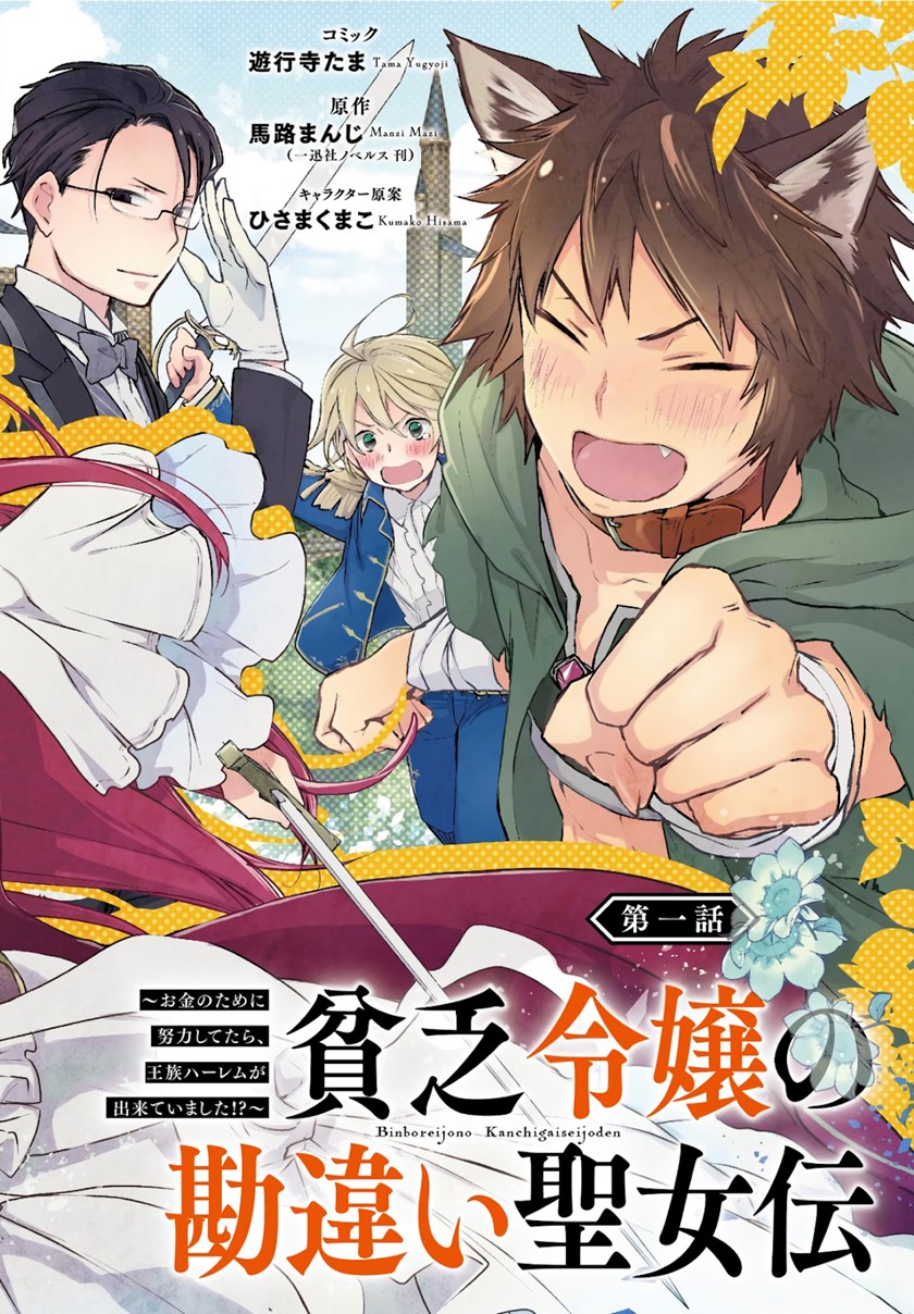 Binbou Reijou no Kanchigai Seijo Den Chapter 01.1 Gambar 3