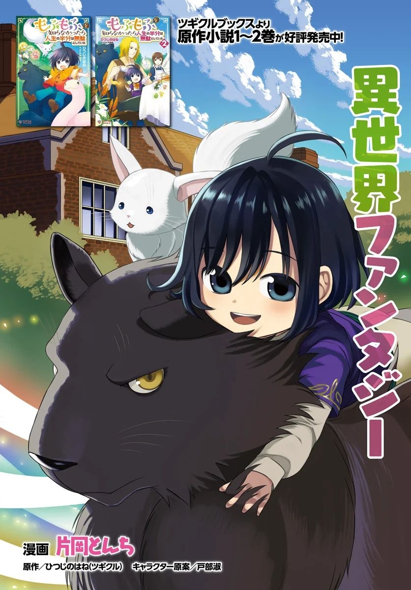 Mofumofu o Shirana Kattara Jinsei no Hanbun wa Muda ni Shiteita Chapter 01.1 Gambar 5