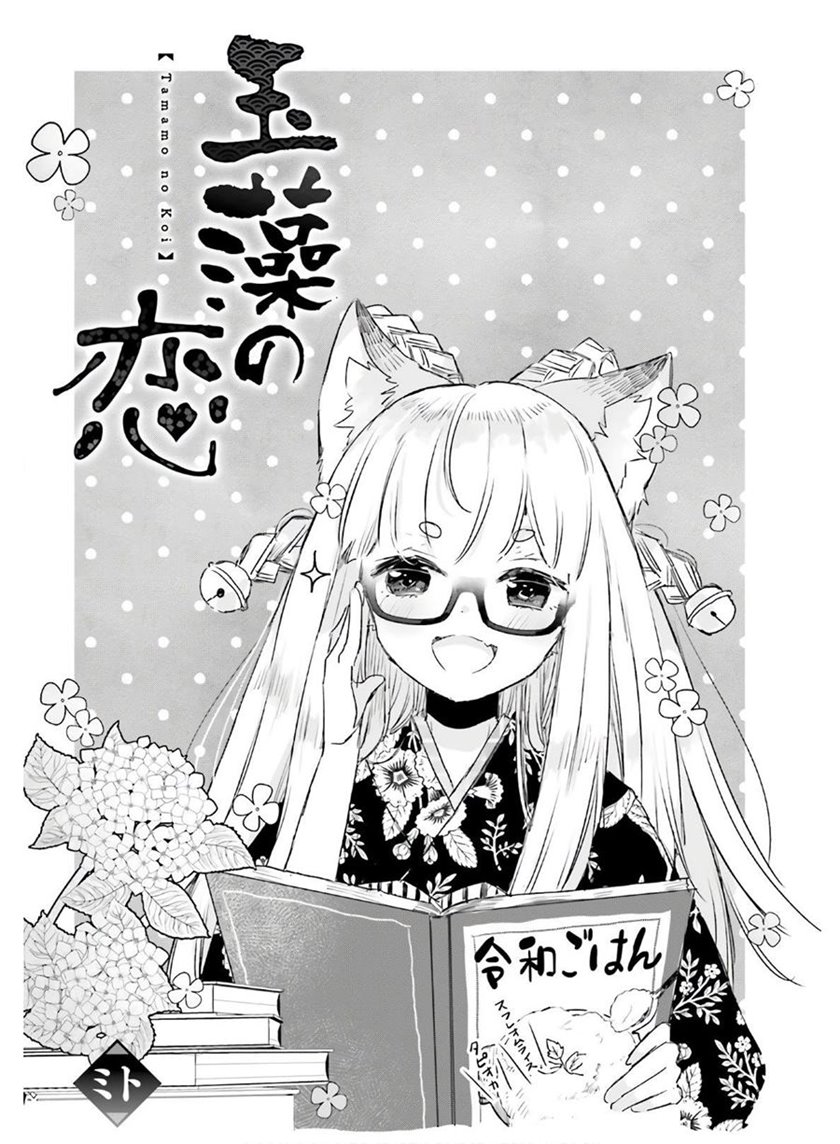 Baca Tamamo no Koi Chapter 05 Gambar 2