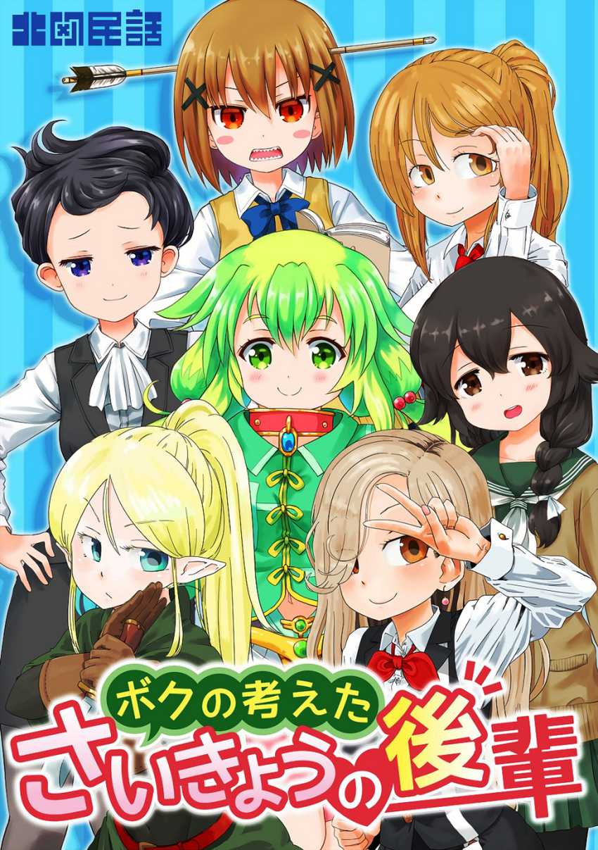 Baca Komik Boku no Kangaeta Sai Kyō no Kōhai Chapter 01 Gambar 1