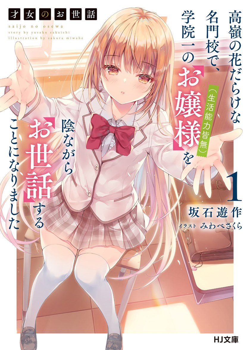 Baca  Saijo no Osewa ~Takane no Hana Darakena Meimon Kou de, Gakuin Ichi no Ojou-sama (Seikatsu Noryoku Kaimu) o Kagenagara Osewa suru Koto ni Narimashita~ Chapter 01 Gambar 2