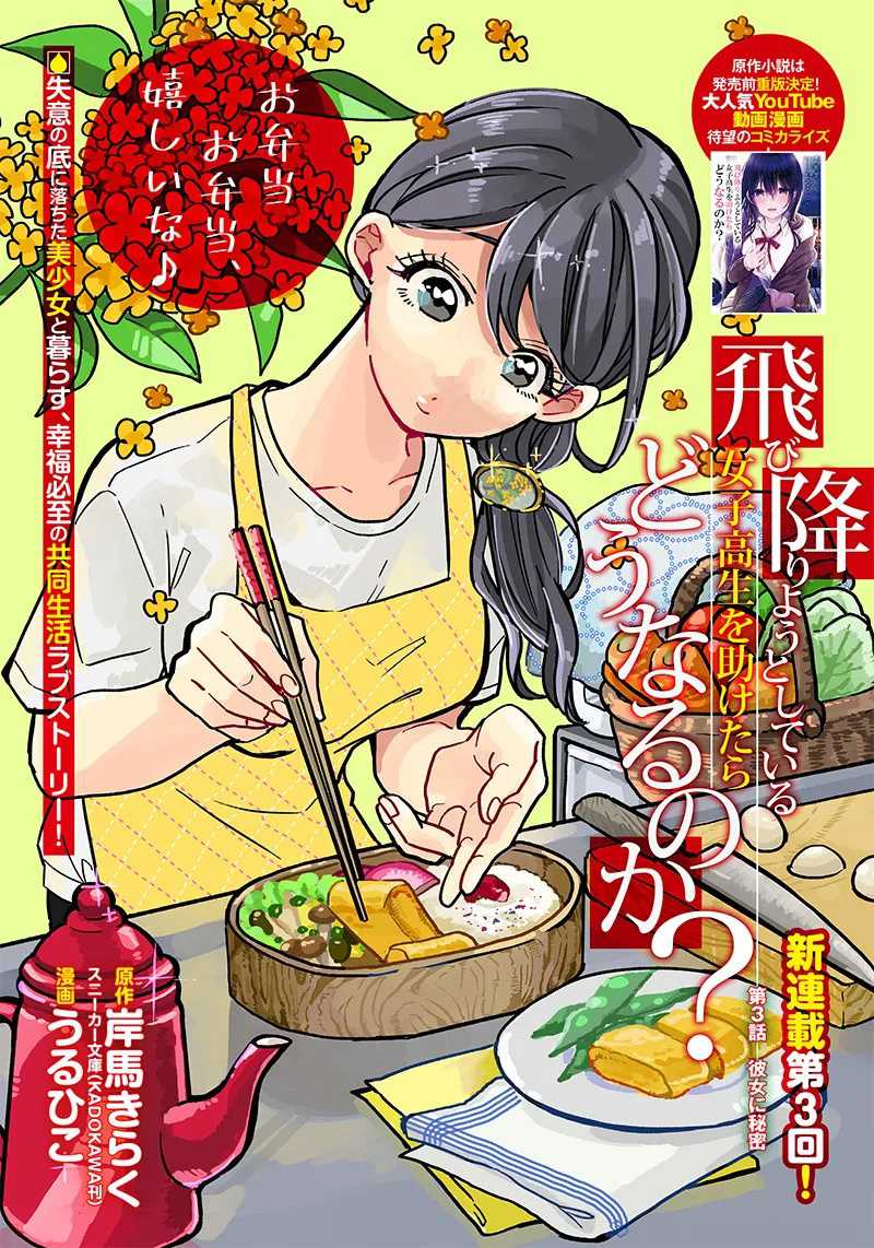 Baca Tobioriyou to Shiteiru Joshikousei wo Tasuketara Dou Naru no Ka? Chapter 03 Gambar 2