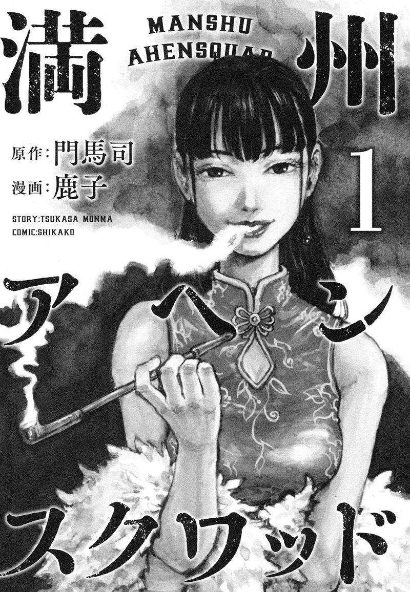 Manshuu Ahen Squad Chapter 01.1 Gambar 4