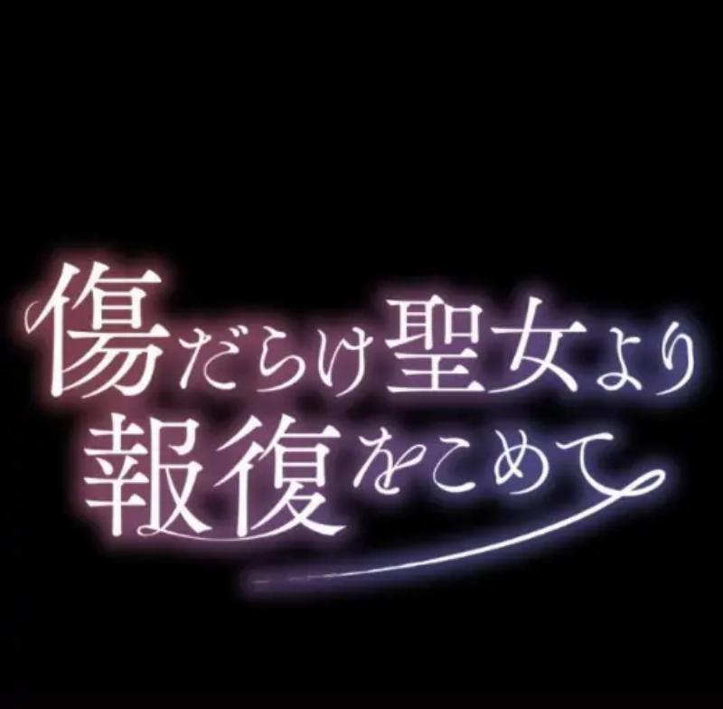 Baca Komik Kizu Darake Seijo Yori Houfuku wo Komete Chapter 3 Gambar 1