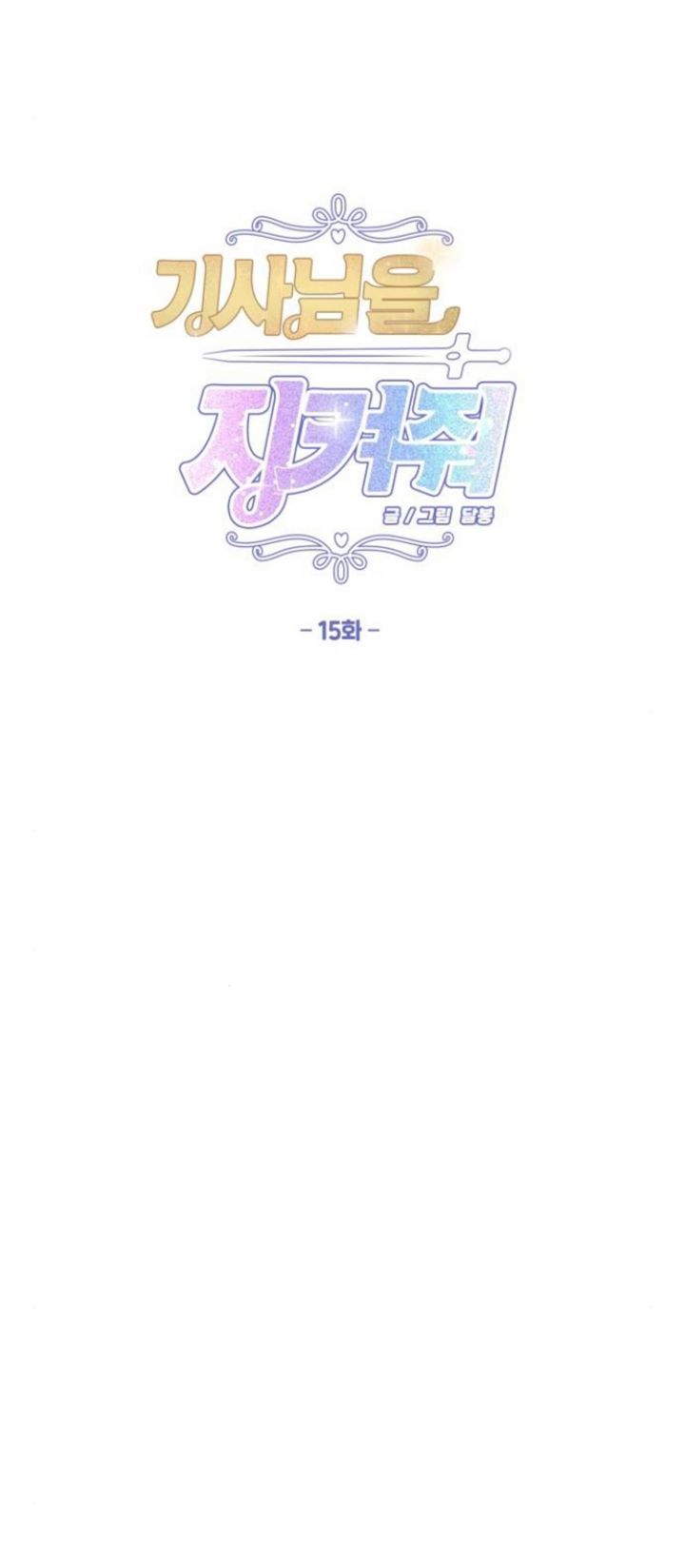 Protect Me, Knight Chapter 15 Gambar 18