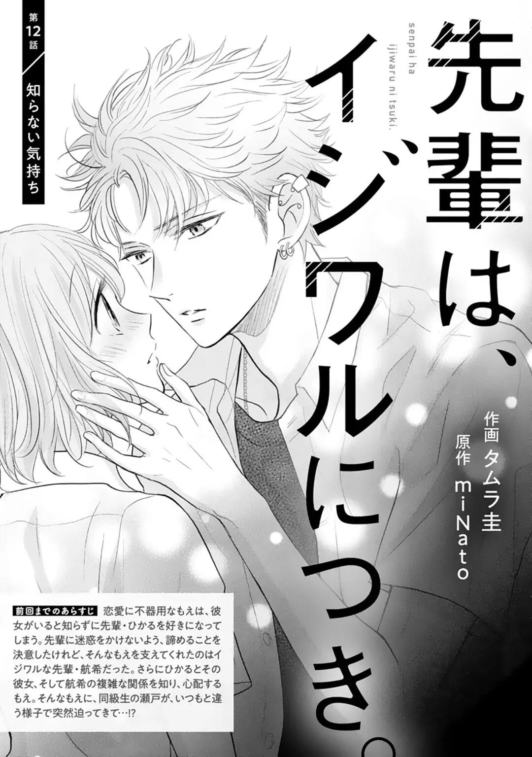 Senpai wa, Ijiwaru ni Tsuki Chapter 12 Gambar 3