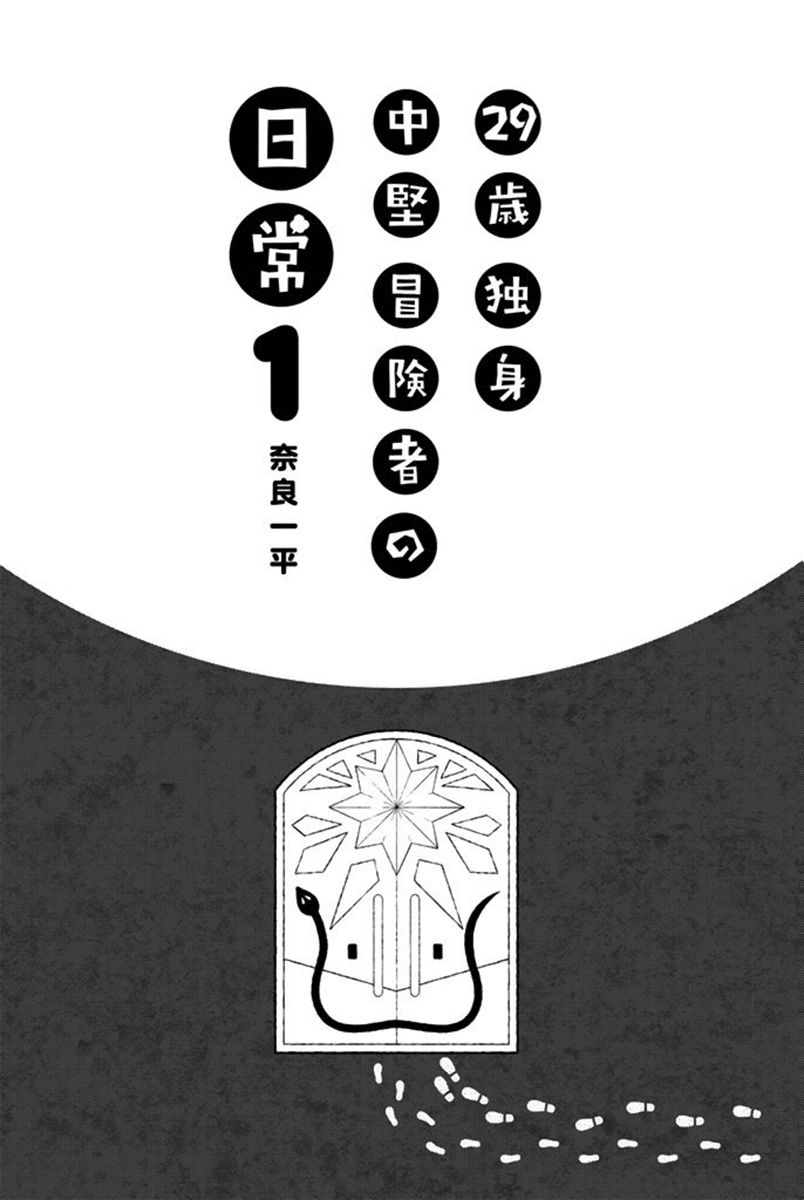 Baca Manga 29-sai Dokushin Chuuken Boukensha no Nichijou Chapter 1 Gambar 2