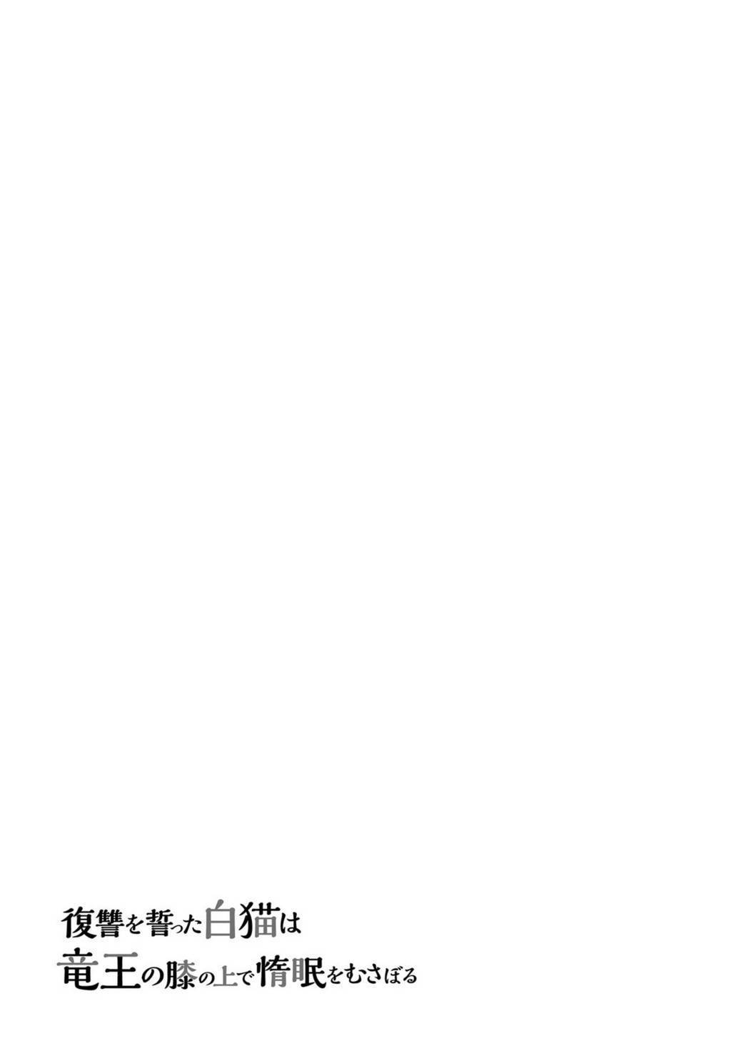 A Vengeful White Cat Lounges Around on the Dragon King’s Lap Chapter 02 Gambar 29