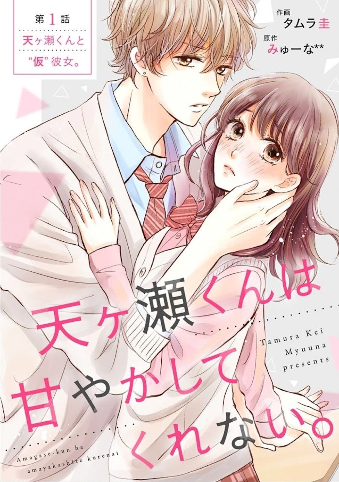 Baca Amagase-kun wa Amayaka Shite Kurenai. Chapter 1 Gambar 2