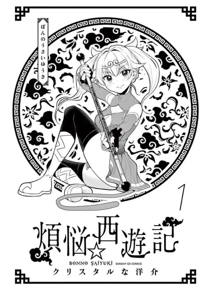 Bonnou ☆ Saiyuuki Chapter 1 Gambar 4