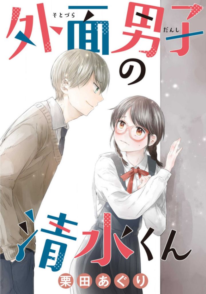 Baca Komik Sotodura Danshi no Shimizu-kun Chapter 01 Gambar 1