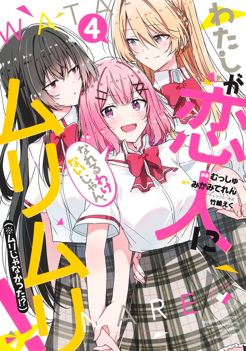 Baca Komik Watashi Ga Koibito Ni Nareru Wake Naijan, Muri Muri! (Muri Janakatta!?) Chapter 33 Gambar 1