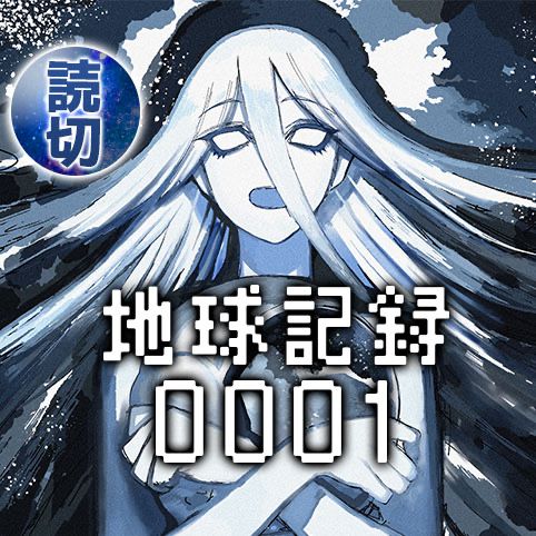 Baca  Chikyuu Kiroku 0001 Chapter 00.1 Gambar 2