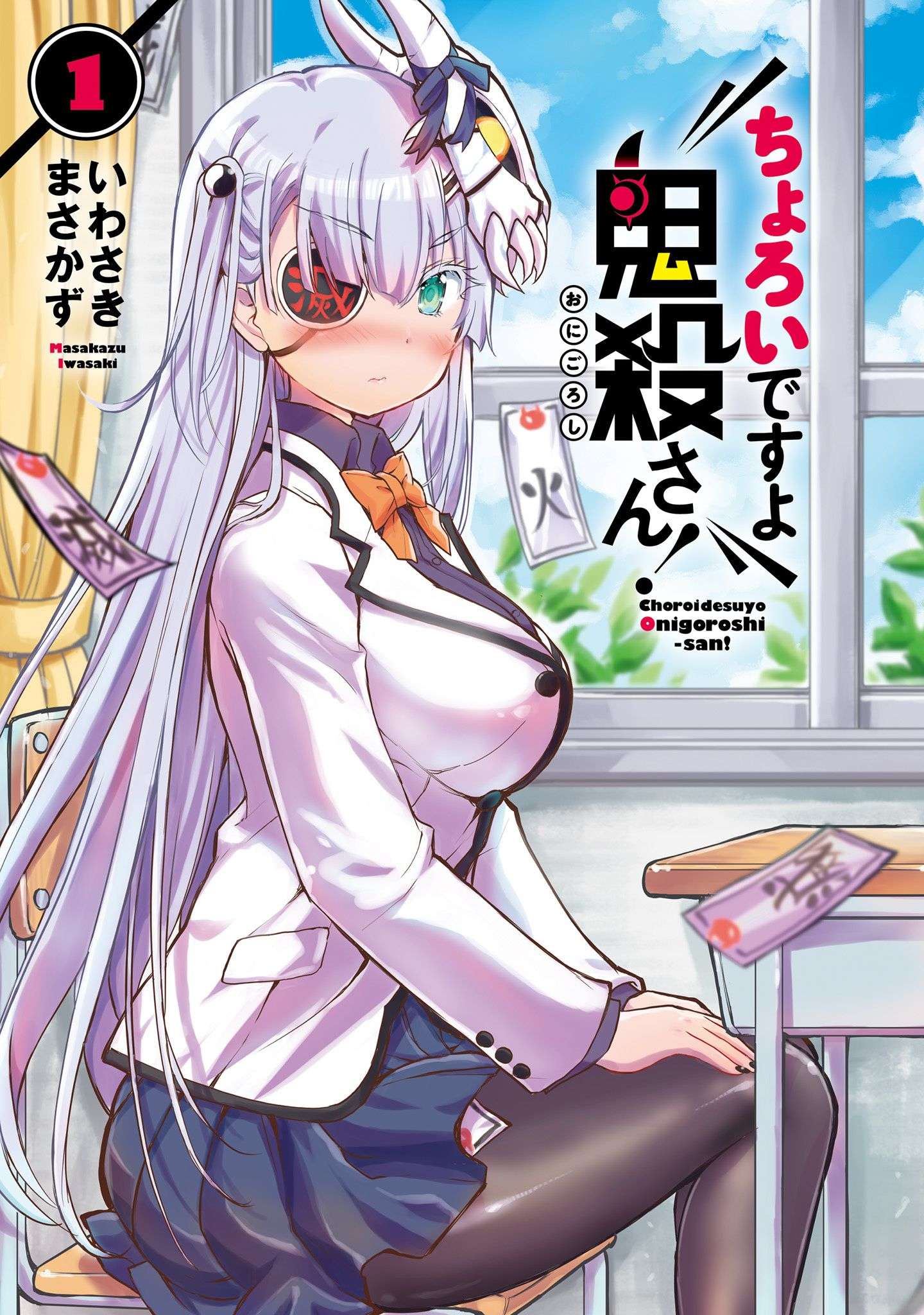 Baca Komik Choroidesuyo Onigoroshi-san! Chapter 4 Gambar 1